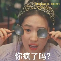 你疯了吗？勺子眼震惊