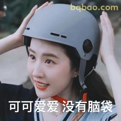 可可爱爱没有脑袋