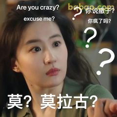 莫？莫拉古？疑惑脸