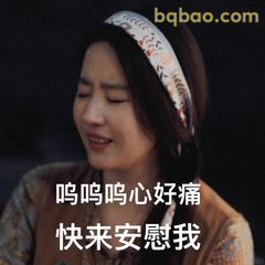 呜呜心好痛 快来安慰我