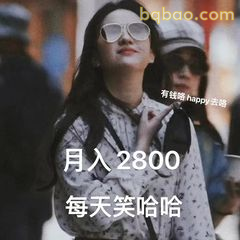 月入2800每天笑哈哈
