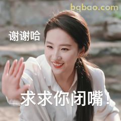 求求你闭嘴！谢谢哈