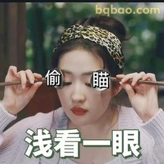 浅看一眼偷瞄表情包