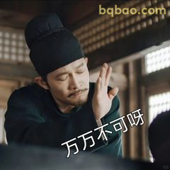 万万不可呀！