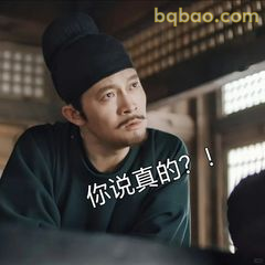 你说真的？！