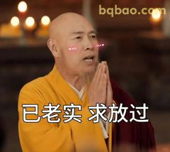 已老实 求放过