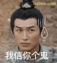 我信你个鬼