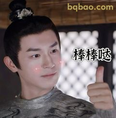 棒棒哒点赞表情