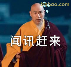 闻讯赶来·和尚版