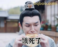饿死了！大口啃饼