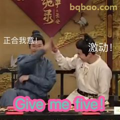 正合我意！激动击掌