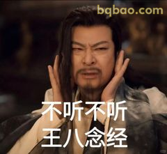 不听不听王八念经