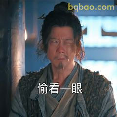 偷看一眼