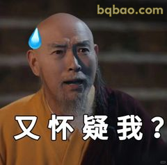 又怀疑我？