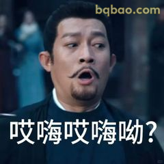 哎嗨哎嗨呦？