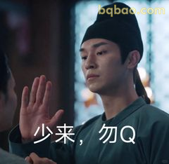 少来勿Q，手挡一脸