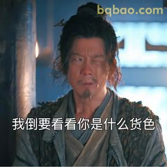 我倒要看看你是什么货色