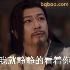 我就静静看着你