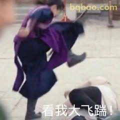 看我大飞踹！