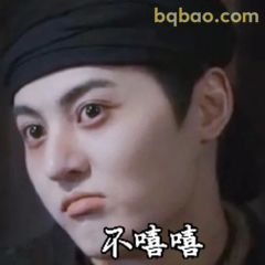 不嘻嘻·严肃脸