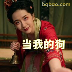 当我的狗（手持铃铛笑眼）