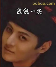 浅浅一笑