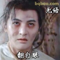 翻白眼无语表情包