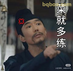 菜就多练！卢凌风指你