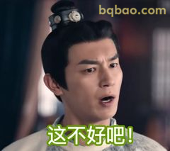 这不好吧！