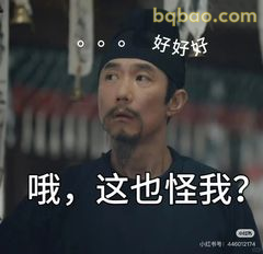 哦，这也怪我？