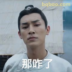 那咋了？一脸懵