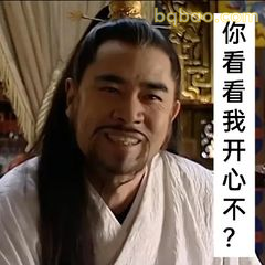 你看我开心不？