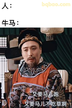 又要马儿跑又要马儿不吃草