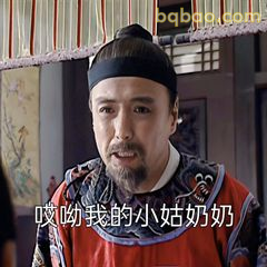 哎呦我的小姑娘奶奶