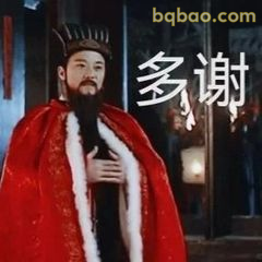 多谢！抱拳致意