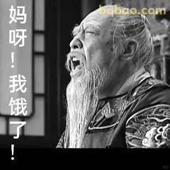 妈呀！我饿了！