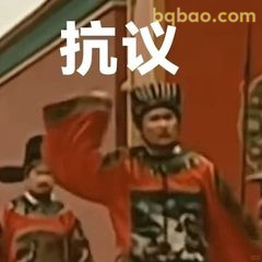 抗议！大臣举袖怒斥