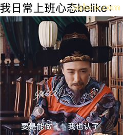 要是能做 我也认了