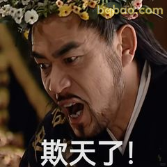 欺天了！怒吼表情包