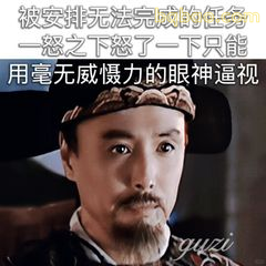 一怒之下眼神逼视