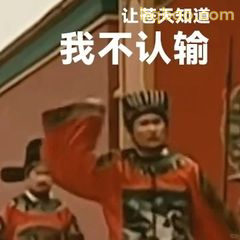我不认输！让苍天知道