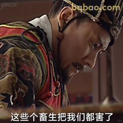 这些畜生把我们都害了