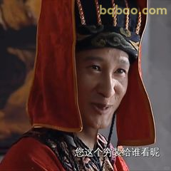 您这个穷鬼给谁看呢