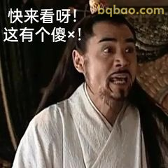 快来看呀！这有个傻×！