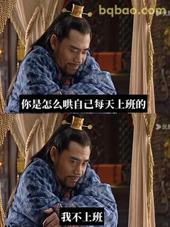 我不上班！你怎么哄我上班的