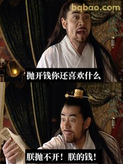 抛开钱你还喜欢什么