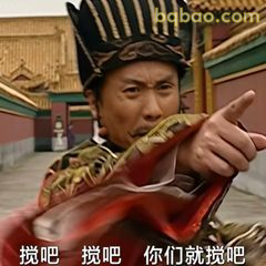 搅吧搅吧你们就搅吧