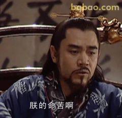 朕的命苦啊