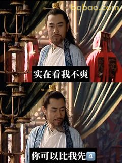 实在看我不爽？你可以比我先