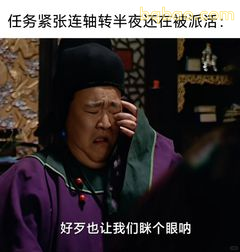 好歹也让我们眯个眼呐